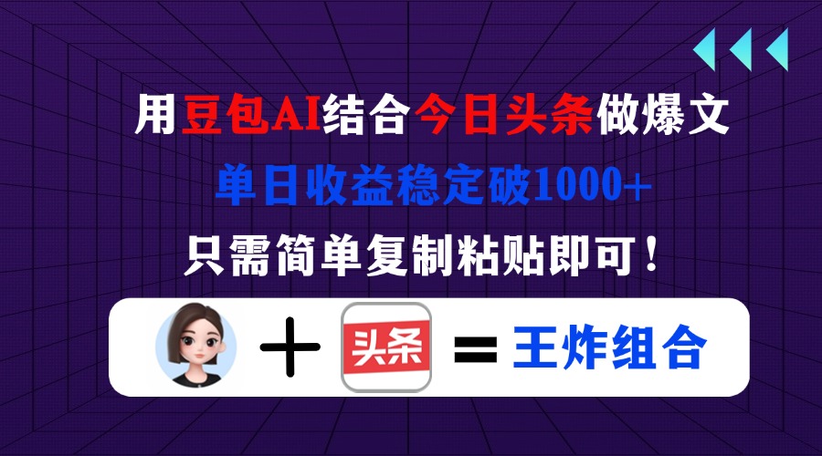 （14334期）用豆包结合今日头条做爆文，单日收益稳定破1000+，只需简单复制粘贴即可！-创业屋 - 分享优质创业项目、互联网项目资源、网赚项目