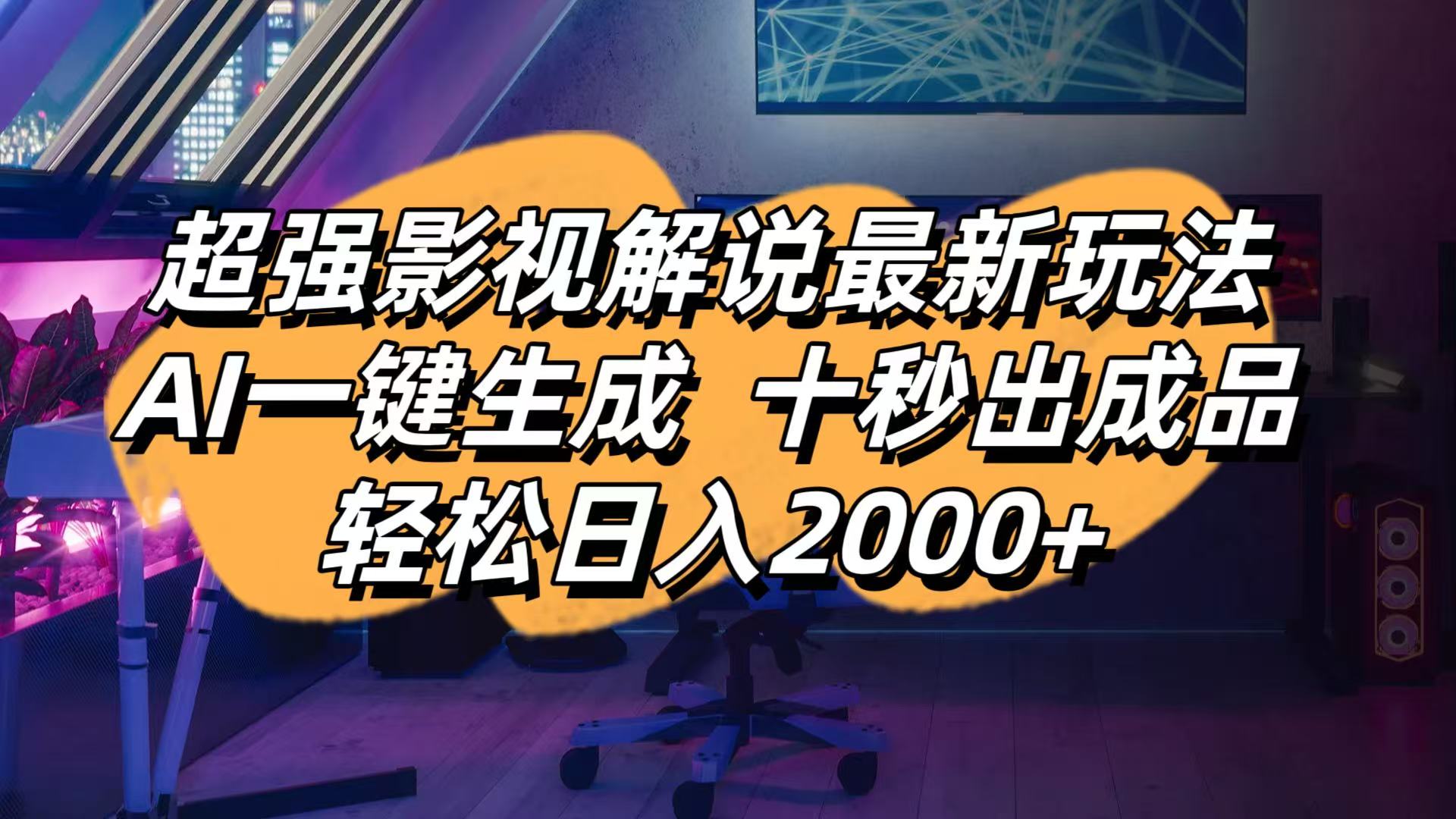 （14341期）影视解说最新玩法,AI一键生成, 十秒出成品, 轻松日入2000+-创业屋 - 分享优质创业项目、互联网项目资源、网赚项目
