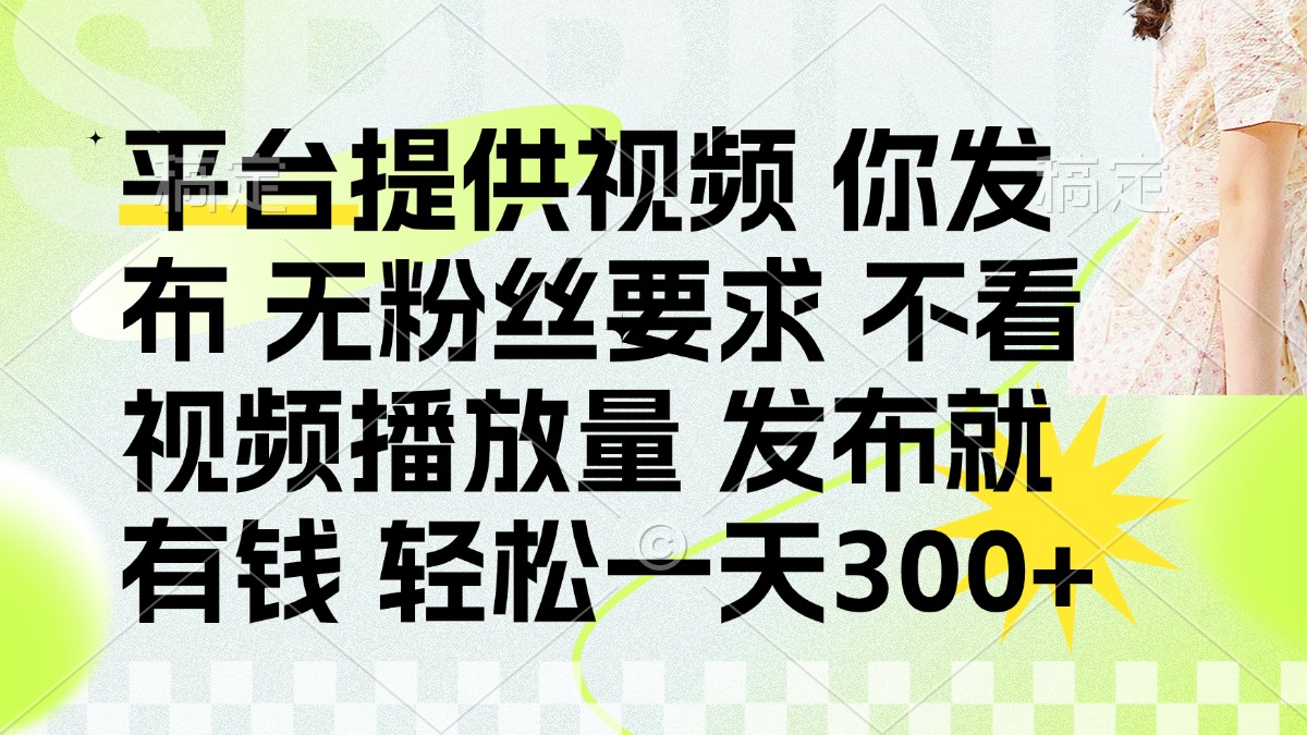 (14224期)发布平台提供视频就有钱 无粉丝要求 不看视频播放量 发布就有钱 一天300+-创业屋 - 分享优质创业项目、互联网项目资源、网赚项目