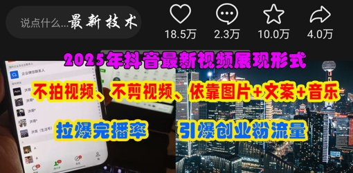 抖音最新视频展现形式,不拍视频、不剪视频、依靠图片+文案助推热门,引爆创业粉-创业屋 - 分享优质创业项目、互联网项目资源、网赚项目