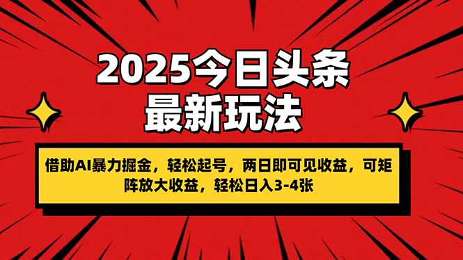 (14306期)2025今日头条最新玩法,借助AI暴力掘金,轻松起号,两日即可见收益,可...-创业屋 - 分享优质创业项目、互联网项目资源、网赚项目