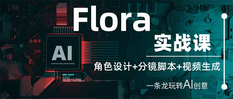 （14225期）Flora实战课：角色设计+分镜脚本+视频生成，一条龙玩转AI创意-创业屋 - 分享优质创业项目、互联网项目资源、网赚项目