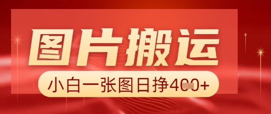 图片+AI搬运，小白也能靠一张图日入5张-创业屋 - 分享优质创业项目、互联网项目资源、网赚项目