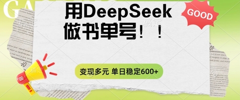 2025用DeepSeek做翻页书单号,涨粉迅速,变现方式多元,单日稳定变现数张-创业屋 - 分享优质创业项目、互联网项目资源、网赚项目