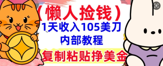 复制粘贴挣美刀，1天收入105刀，小白专属，0门槛， 懒人捡钱，被动收入-创业屋 - 分享优质创业项目、互联网项目资源、网赚项目