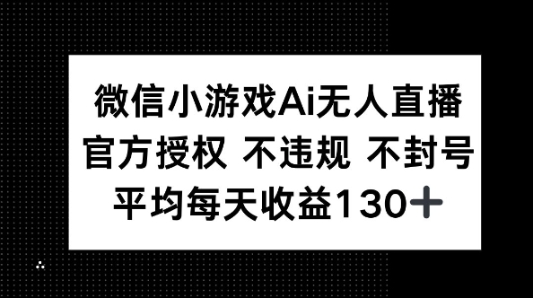 微信小游戏AI无人直播，不违规 不封号，官方授权 每天收益130+-创业屋 - 分享优质创业项目、互联网项目资源、网赚项目