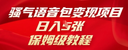 骚气语音包变现项目，日入5张，保姆级教程-创业屋 - 分享优质创业项目、互联网项目资源、网赚项目