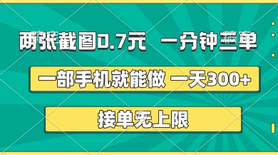 两张截图,一分钟三单,接单无上限,一部手机就能做,一天5张【揭秘】-创业屋 - 分享优质创业项目、互联网项目资源、网赚项目