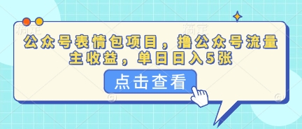 公众号表情包项目,撸公众号流量主收益,单日收益5张-创业屋 - 分享优质创业项目、互联网项目资源、网赚项目