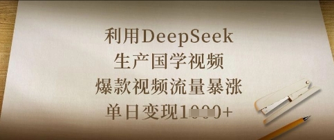 利用DeepSeek生产国学视频，爆款视频流量暴涨，单日变现数张-创业屋 - 分享优质创业项目、互联网项目资源、网赚项目