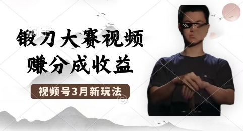 制作锻刀大赛视频，撸视频号分成计划收益，操作简单，轻松月入过W-创业屋 - 分享优质创业项目、互联网项目资源、网赚项目