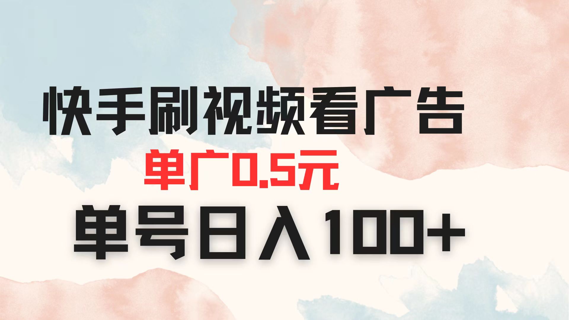 （14336期）快手刷视频看广告 单广告0.5元 单号日入100+-创业屋 - 分享优质创业项目、互联网项目资源、网赚项目