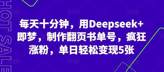 每天十分钟，用Deepseek+即梦，制作翻页书单号，疯狂涨粉，单日轻松变现5张-创业屋 - 分享优质创业项目、互联网项目资源、网赚项目