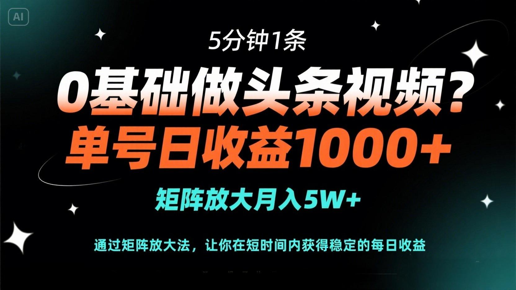 （14292期）0基础做头条视频？5分钟1条，单号日收益1000+，矩阵放大月入5W+-创业屋 - 分享优质创业项目、互联网项目资源、网赚项目