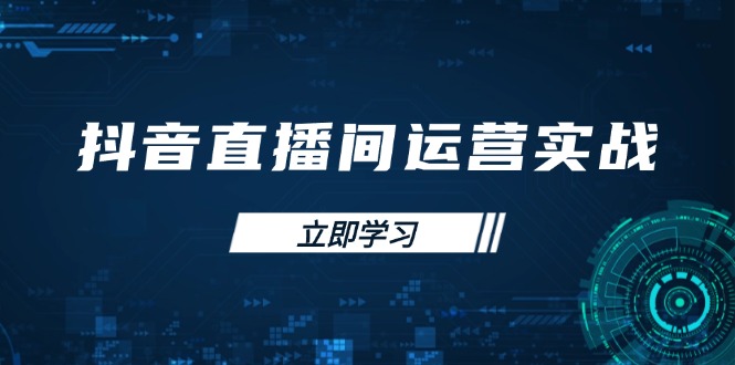 (14250期)抖音直播间运营实战48+50期:学习账号管理与流量模型 掌握付费推广提升GMV-创业屋 - 分享优质创业项目、互联网项目资源、网赚项目
