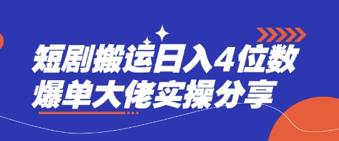短剧搬运日入4位数爆单大佬实操分享-创业屋 - 分享优质创业项目、互联网项目资源、网赚项目