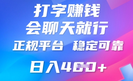 打字聊天挣钱,日入4张,平台安全可靠,正规平台-创业屋 - 分享优质创业项目、互联网项目资源、网赚项目