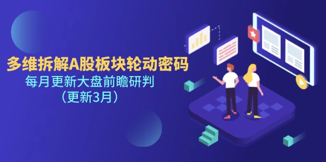 (14213期)多维拆解A股板块轮动密码,每月更新大盘前瞻研判(更新3月)-创业屋 - 分享优质创业项目、互联网项目资源、网赚项目