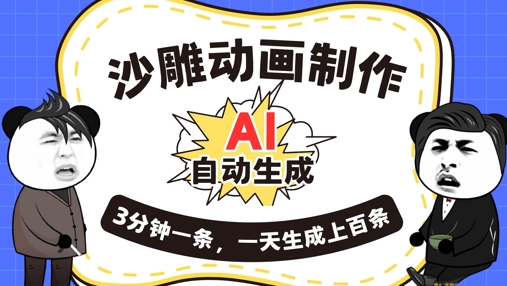 AI制作沙雕动画，一键自动生成，一天可以生成上百条，多种变现方式，新手小白也能月入1w-创业屋 - 分享优质创业项目、互联网项目资源、网赚项目