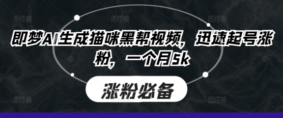 即梦AI生成猫咪黑帮视频，迅速起号涨粉，一个月5k-创业屋 - 分享优质创业项目、互联网项目资源、网赚项目