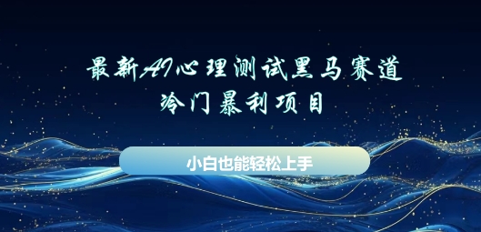 AI心理测试新玩法，长期稳定黑马赛道，小白也能月入过W-创业屋 - 分享优质创业项目、互联网项目资源、网赚项目