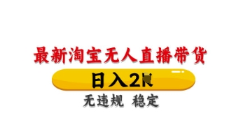 最新淘宝无人直播带货,日入数张,不违规不封号,独家技术,操作简单【揭秘】-创业屋 - 分享优质创业项目、互联网项目资源、网赚项目