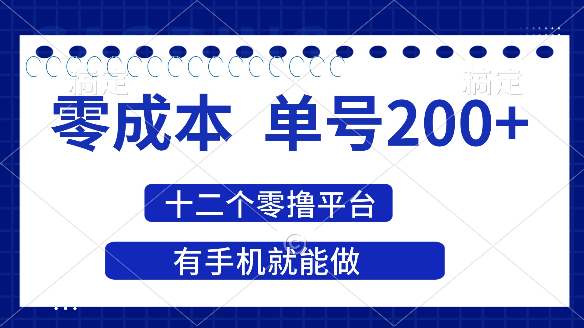 （14322期）2025年零成本单号200+，十二个零撸平台撸收益，有手机就能做-创业屋 - 分享优质创业项目、互联网项目资源、网赚项目