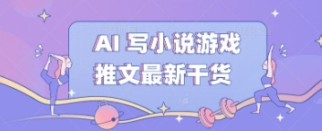 AI 写小说游戏推文最新干货-创业屋 - 分享优质创业项目、互联网项目资源、网赚项目
