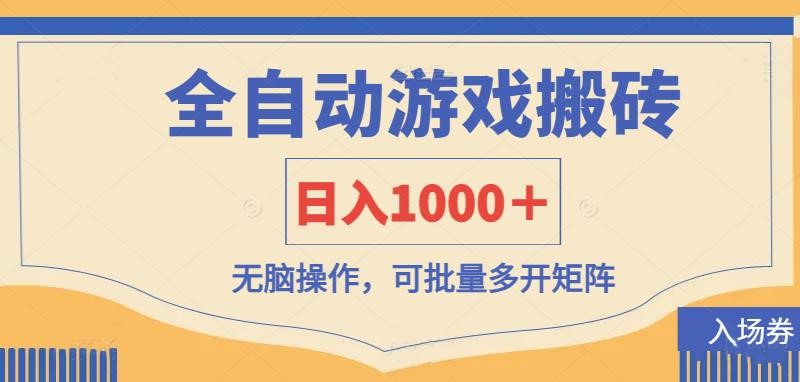 （14195期）全自动游戏打金搬砖，日入1000＋，无脑操作可批量多开矩阵-创业屋 - 分享优质创业项目、互联网项目资源、网赚项目