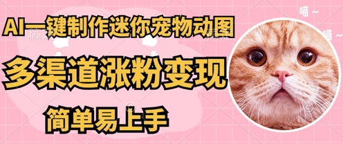 AI搬砖一件制作超迷你宠物图，5分钟一个成品，多渠道引流涨粉变现，简单易上手，保姆级教程-创业屋 - 分享优质创业项目、互联网项目资源、网赚项目