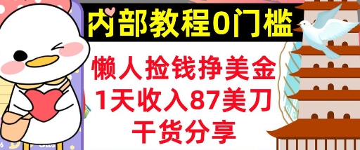 懒人捡钱挣美刀，1天收入87刀，轻松0门槛，内部教程(干货分享)-创业屋 - 分享优质创业项目、互联网项目资源、网赚项目