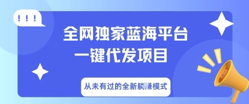 全网独家蓝海平台一键代发项目，从未有过的全新躺Z模式-创业屋 - 分享优质创业项目、互联网项目资源、网赚项目