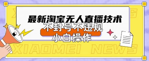 2025年淘宝无人直播带货10.0.全新技术，不违规，不封号，纯小白操作，日入数张【揭秘】-创业屋 - 分享优质创业项目、互联网项目资源、网赚项目
