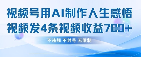 用AI做人生感悟视频，4条视频当天收益782-创业屋 - 分享优质创业项目、互联网项目资源、网赚项目