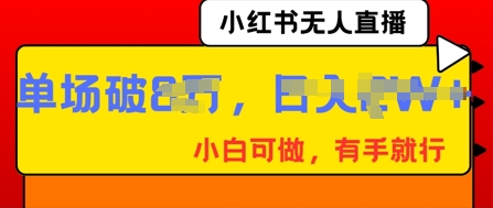 小红书无人直播，纯小白可做，有手就行，单场直播销售额破8w-创业屋 - 分享优质创业项目、互联网项目资源、网赚项目