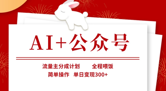 AI+公众号,流量主分成计划,全程喂饭,简单操作,单日变现3张+【揭秘】-创业屋 - 分享优质创业项目、互联网项目资源、网赚项目