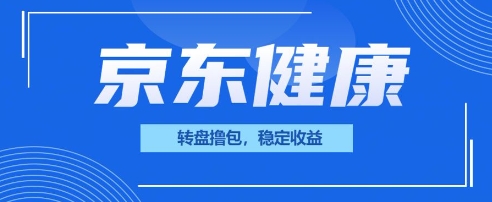 京东健康转盘撸包,小项目一人可撸20-创业屋 - 分享优质创业项目、互联网项目资源、网赚项目