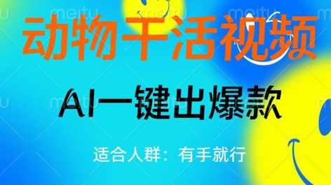 动物干活视频,全平台AI一键出爆款,单日变现数张,轻松搞定-创业屋 - 分享优质创业项目、互联网项目资源、网赚项目
