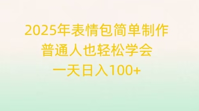 2025年表情包简单制作,普通人也轻松学会,一天日入1张-创业屋 - 分享优质创业项目、互联网项目资源、网赚项目