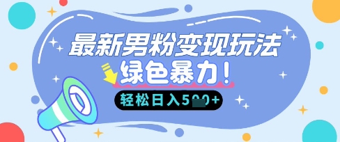 最新男粉自动变现,走女人的赛道,挣男人的钱,小白轻松上手,轻松日入5张-创业屋 - 分享优质创业项目、互联网项目资源、网赚项目