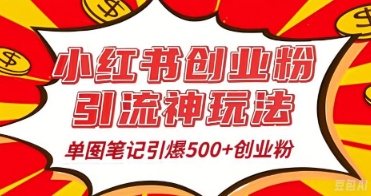 25年最新实测小红书爆文日引500+创业粉-创业屋 - 分享优质创业项目、互联网项目资源、网赚项目