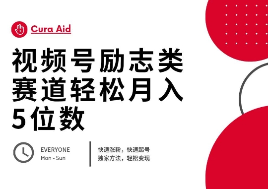 视频号励志类赛道快速涨粉500+，快速起号，轻松变现月入过W-创业屋 - 分享优质创业项目、互联网项目资源、网赚项目