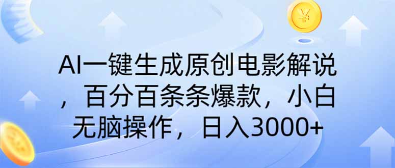 （14218期）AI一键生成原创电影解说，一刀不剪百分百条条爆款，小白日入3000+-创业屋 - 分享优质创业项目、互联网项目资源、网赚项目