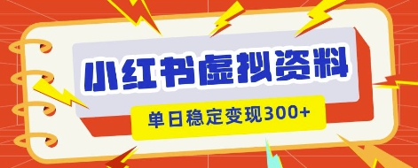 小红书虚拟项目新玩法,私域变现多张,教程+资料-创业屋 - 分享优质创业项目、互联网项目资源、网赚项目