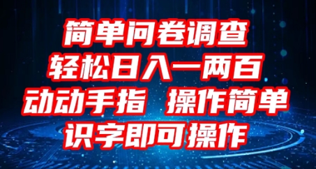 2025问卷调查项目,操作简单动动手指,每天轻松日入1张,识字就能操作-创业屋 - 分享优质创业项目、互联网项目资源、网赚项目