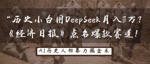 历史小白用DeepSeek月入3W?《经济日报》点名爆款赛道!-创业屋 - 分享优质创业项目、互联网项目资源、网赚项目