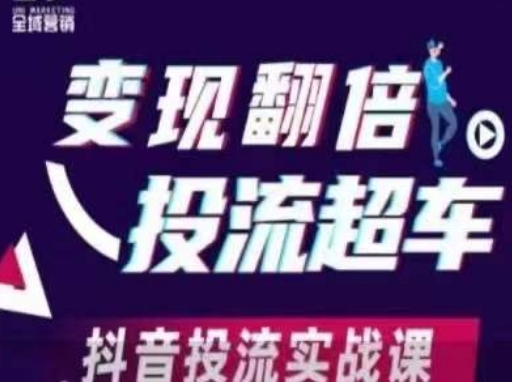 变现翻倍投流超车,抖音投流实战课-创业屋 - 分享优质创业项目、互联网项目资源、网赚项目