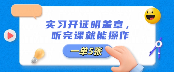 实习开证明盖章，听完课就能操作，一单多张-创业屋 - 分享优质创业项目、互联网项目资源、网赚项目