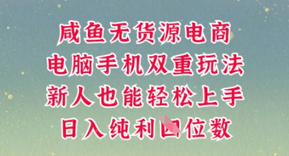 咸鱼无货源电商，多种运营方式，带你从零到一拿结果，可做代运营，也可软件一键发布【揭秘】-创业屋 - 分享优质创业项目、互联网项目资源、网赚项目