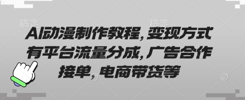 AI动漫制作教程，变现方式有平台流量分成，广告合作接单，电商带货等-创业屋 - 分享优质创业项目、互联网项目资源、网赚项目